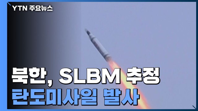 북한, SLBM 추정 탄도 미사일 발사...19일 만에 또 무력 시위 / YTN