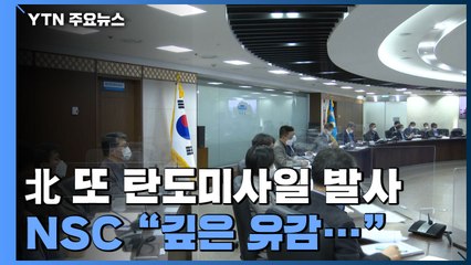 NSC 긴급회의 "깊은 유감"...조속한 대화 촉구 / YTN