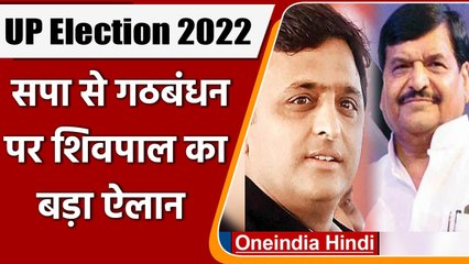 UP Election 2022: SP से गठबंधन पर Shivpal Yadav का बड़ा ऐलान | वनइंडिया हिंदी