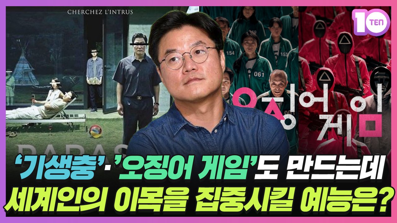 '기생충'·'오징어 게임'도 만드는데…K예능 대박 콘텐츠 언제 나올까 [정태건의 오예]