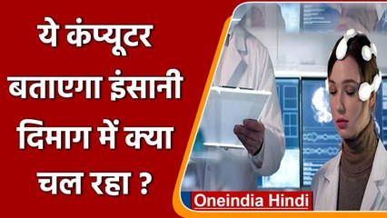 वैज्ञानिकों ने बनाया खास Computer, आपके विचारों को बातों में बदल देगा | वनइंडिया हिंदी