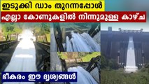 ഇടുക്കി ഡാം തുറന്നപ്പോഴുള്ള വിസ്മയ കാഴ്ച..എല്ലാ കോണുകളിൽ നിന്നുമുള്ള ദൃശ്യങ്ങൾ