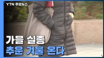 가을 실종, 설악산 작년보다 15일 빠른 첫눈...추운 겨울 온다 / YTN