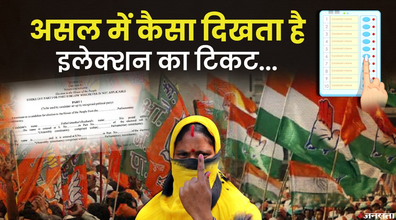 UP Elections 2022: आखिर दिखता कैसा है इलेक्शन का टिकट, उम्मीदवार को टिकट मिलने का मतलब क्या होता है?
