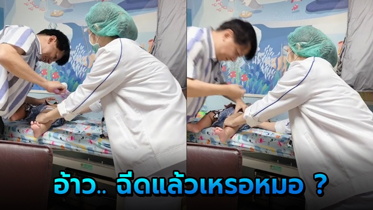 เอ็นดู... คุณหมอฉีดยาเด็กน้อย จากต้องร้องไห้ กล...