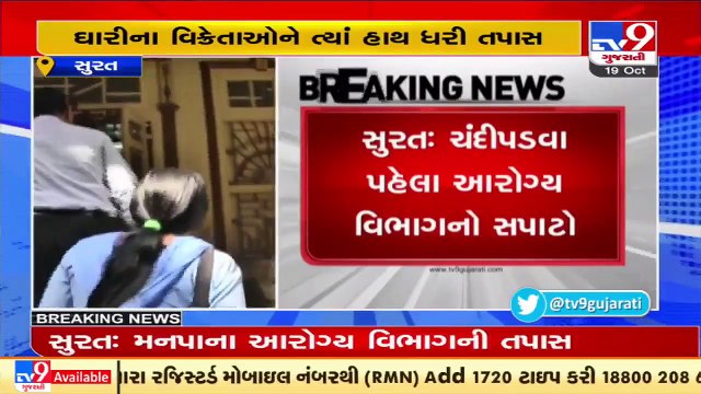 Surat_ Health Dept collects samples of 'Ghari' ahead of Chandi Padvo tomorrow _ TV9News _