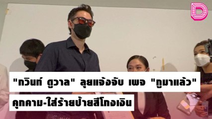 "กวินท์ ดูวาล" ลุยแจ้งจับ เพจ "กูมาแล้ว" คุกคาม-ใส่ร้ายป้ายสีโกงเงิน | ชนคลิปข่าว 19/10/64 เดลินิวส์