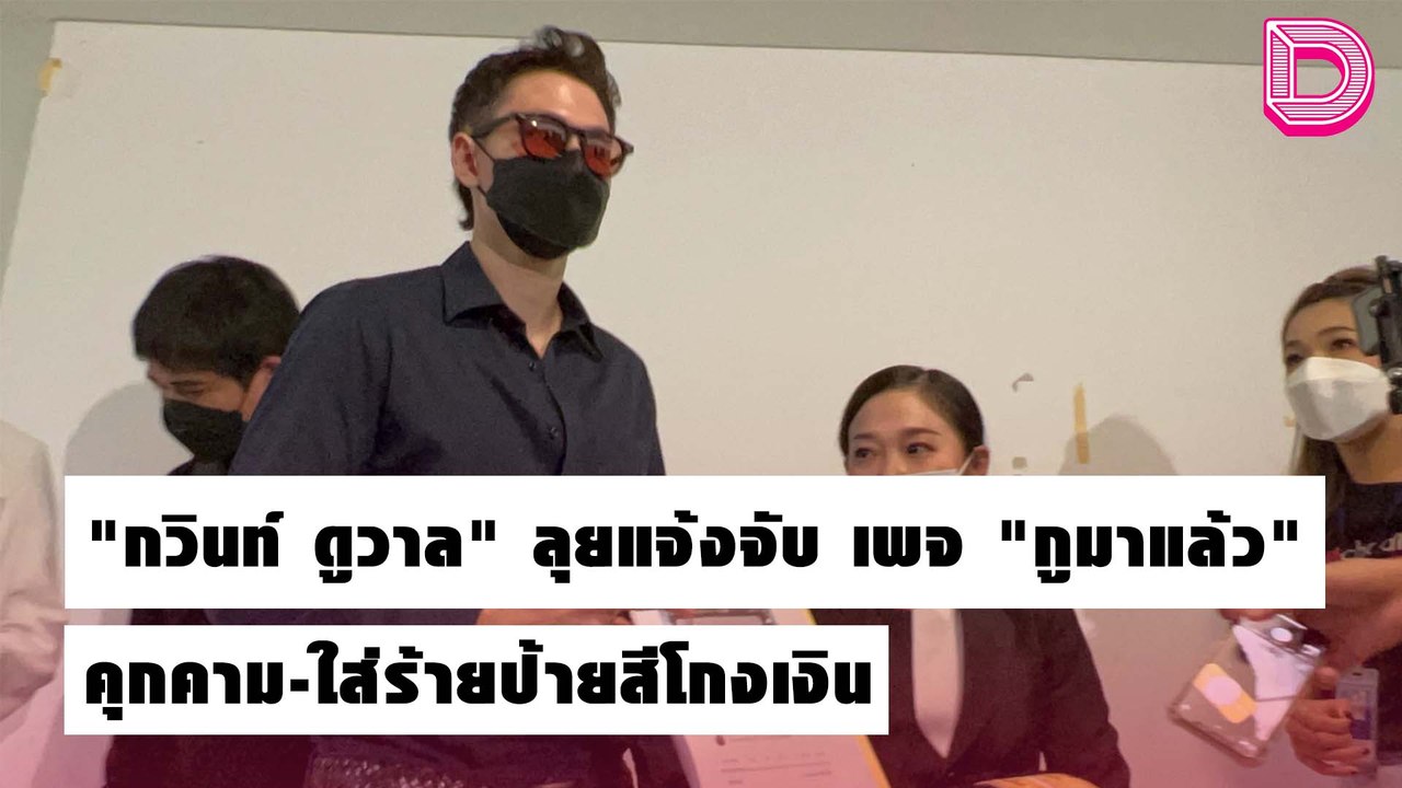 "กวินท์ ดูวาล" ลุยแจ้งจับ เพจ "กูมาแล้ว" คุกคาม-ใส่ร้ายป้ายสีโกงเงิน | ชนคลิปข่าว 19/10/64 เดลินิวส์