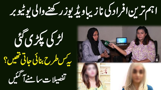 Ahem tareen afrad ki nazeba videos rakhnay wali youtuber larki pakri gai, ye kis trah bnai jati thee? Tafsilat samnay agayee