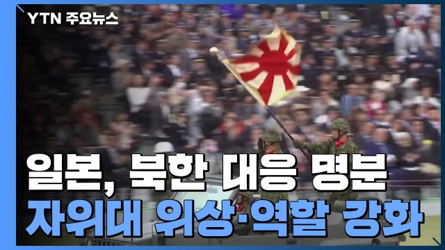 日 北 미사일 발사 강력 비난 ...국방력 강화 본격 추진 / YTN