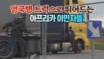 [세상만사] 영국 밀입국 하려고 트럭에 뛰어드는 이민자들 / YTN