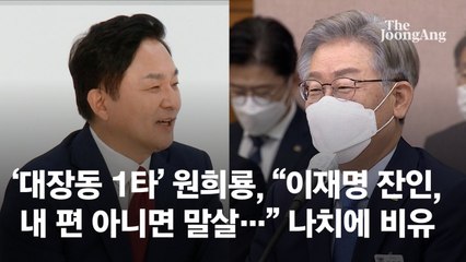 원희룡 "이재명 잔인, 내편 아니면 말살" 나치에 비유