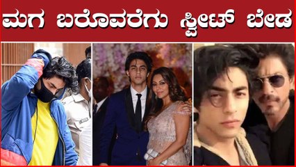 ಮಗ ಮನೆಗೆ ಬರುವ ವರೆಗೂ ಸಿಹಿ ಪದಾರ್ಥ ಬೇಡ ಎಂದ ಗೌರಿ ಖಾನ್