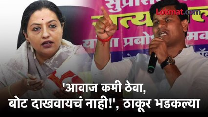 आवाज कमी ठेवा, बोट दाखवायचं नाही!'