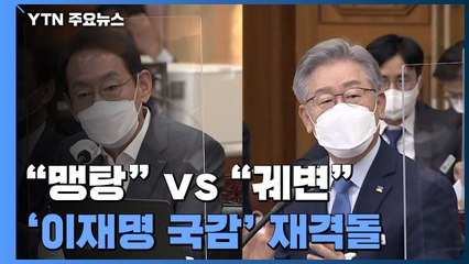 "맹탕 국감" VS "궤변 대행진"...내일 '이재명 국감' 재격돌 / YTN
