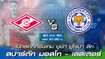 สปาร์ตัก มอสโก - เลสเตอร์ ยูฟ่า ยูโรปา ลีก 2021-22 กลุ่มซี