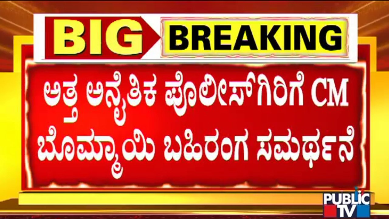 Immoral Policing Incidents Increase After CM Basavaraj Bommai Justification Of Moral Policing