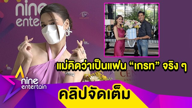 “แจ็คกี้” หยอดเก่งจนเกรงใจ “เกรท” ลั่น! ถ้าได้เป็นแฟนก็ดี เล่าฮาแม่คิดว่าคบกันจริง (คลิปจัดเต็ม)