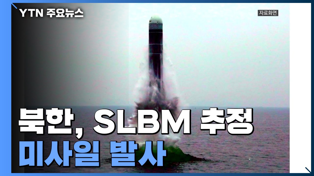 북한, SLBM 추정 탄도미사일 발사...19일 만에 무력시위 재개 / YTN