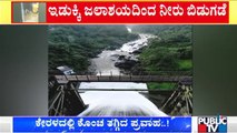 Kerala Flood: ಕೇರಳದಲ್ಲಿ ಕೊಂಚ ತಗ್ಗಿದ ಪ್ರವಾಹ | Water Released From Idukki Dam