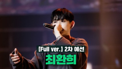[3회/풀버전] 최환희 @2차 예선 Full ver.