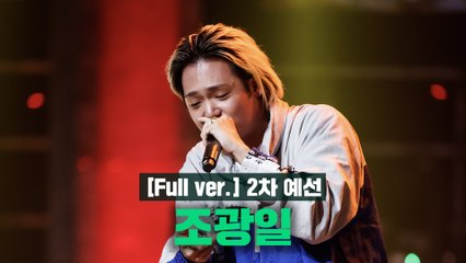 [3회/풀버전] 조광일 @2차 예선 Full ver.