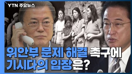 문 대통령-기시다 日 총리 첫 통화...팽팽한 입장 차 / YTN