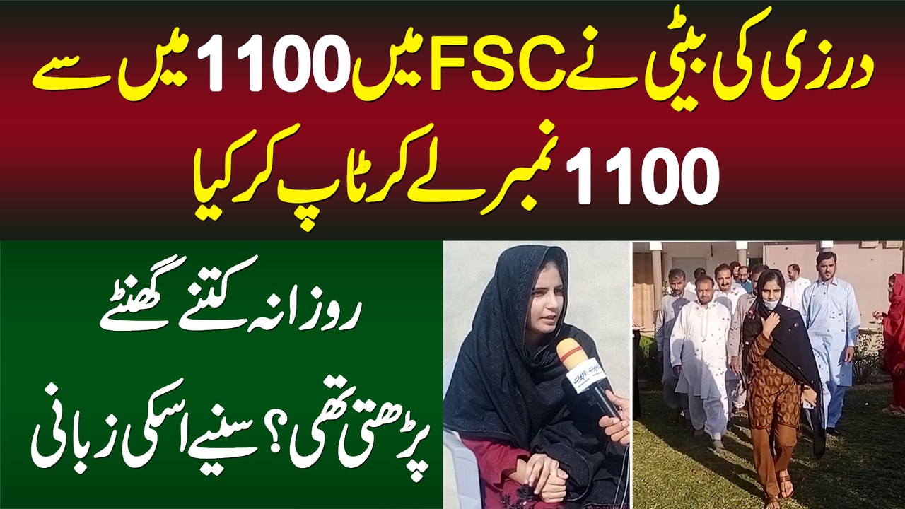 Darzi Ki Beti Ne FSC Me 1100 Me Se 1100 No Le Kar Top Kar Lia - Daily Kitna Parthi Thi?