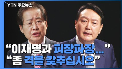 홍준표 "이재명과 피장파장" vs 윤석열 "인신공격"...유승민-원희룡 정책 한판 / YTN
