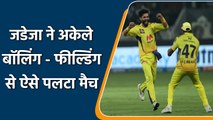 IPL 2021 CSK vs KKR Final: Ravindra Jadeja brilliant performance in the field  | वनइंडिया हिंदी