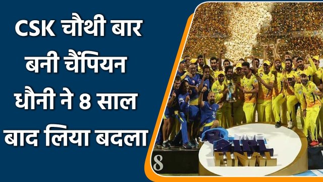 IPL 2021 CSK vs KKR Final Highlights: Chennai win 4th IPL title, beat KKR in final | वनइंडिया हिंदी