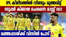 IPL 2021 Final, CSK vs KKR : Chennai Super Kings win fourth IPL title | Oneindia Malayalam