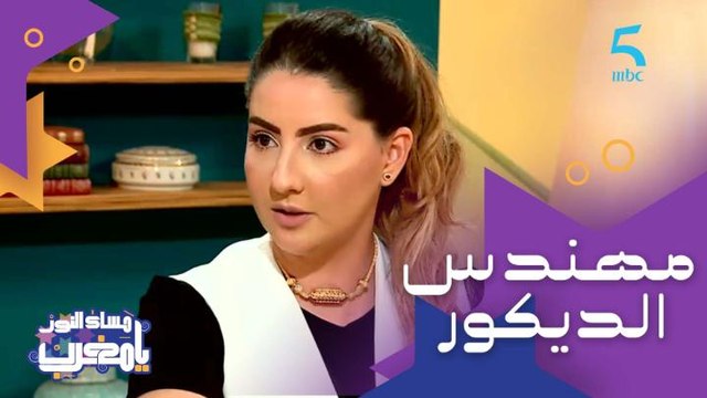 منية البوراري الإقبال على خدمات مهندس الديكور زاد بسبب وعي الناس