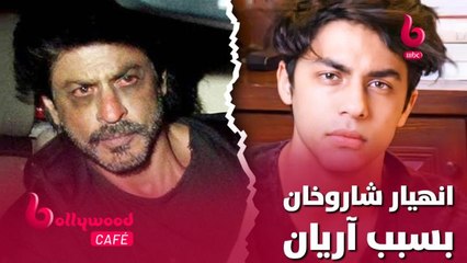 شاهد ماذا حدث لشاروخان بعد القبض على ابنه آريان