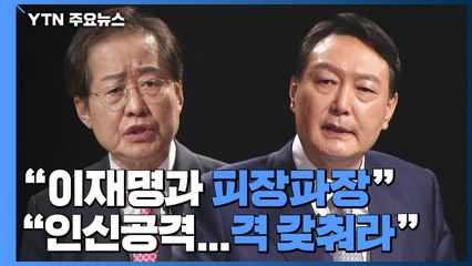 홍준표 "이재명과 피장파장" vs 윤석열 "인신공격...격 갖춰라" / YTN