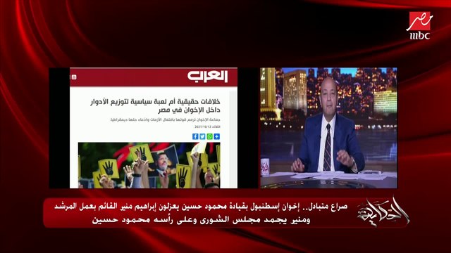 ماهر فرغلي الباحث في شؤون الحركات الإسلامية يشرح أسباب وتفاصيل العزل والتجميد بين اخوان إسطنبول والمرشد إبراهيم منير.. وعمرو أديب يسأل: طيب مين القائد؟
