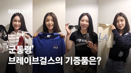 걸그룹 '브레이브걸스' 모자·티셔츠·선글라스, 위아자 나온다 [위아자2021]