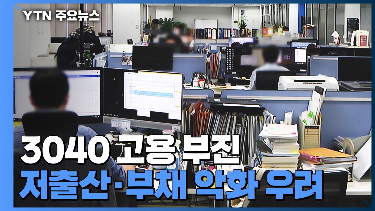 '경제 허리' 3040 고용 부진...'저출산·부채' 악화 우려 / YTN