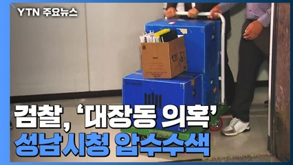 검찰, '대장동 의혹' 성남시청 압수수색...11시간 만에 종료 / YTN