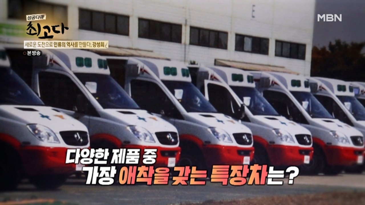 K-앰뷸런스의 아버지! 대한민국 특장차의 90%를 만들었다?!