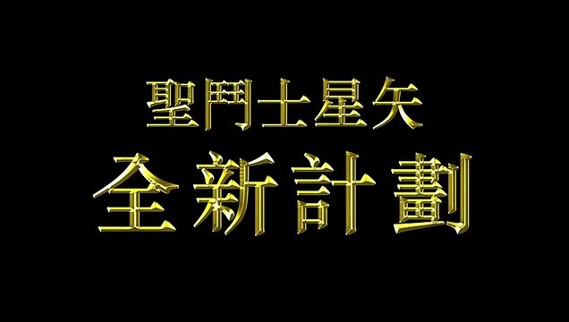 Saint seiya Cosmo Fantasy Trailer 1