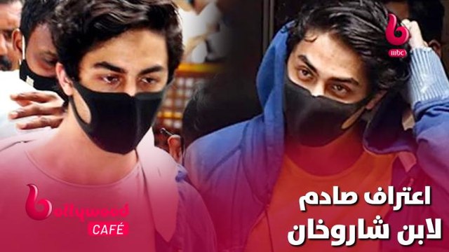 صادمة كبيرة في اعترافات آريان ابن شاروخان أمام المحكمة