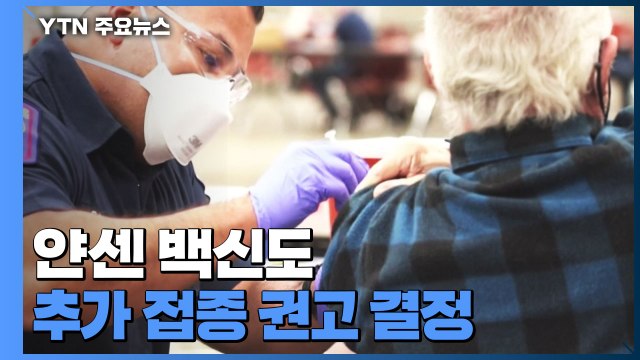美 FDA 자문위, 얀센 백신도 추가 접종 권고 결정 / YTN