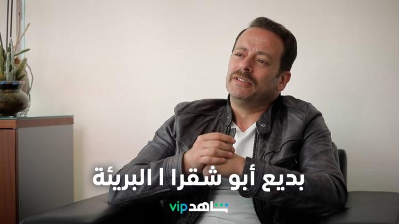 بديع أبو شقرا عن شخصية جاد     |     البريئة...