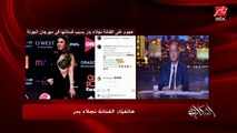 عمرو أديب لنجلاء بدر: بصراحة الفستان ميتبلعش.. والفنانة ترد: هرجعه