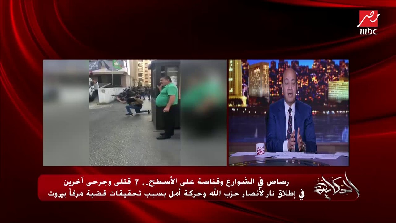 كل مرة في ضحايا مدنيين من اللبنانيين وهناك طرف واحد بيقول أنا صاحب القرار .. أعرف ما يحدث في لبنان."غنوة يتيم مراسلة قناة العربية"  تروي التفاصيل