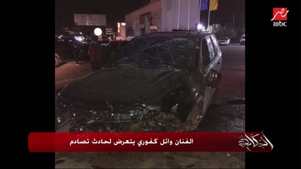 بالصور.. حادث صعب للفنان وائل كفوري.. الصحفي اللبناني سعيد حريري يكشف تفاصيل الحادث و حالته الصحية الآن