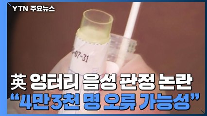 英, 코로나19 '엉터리 음성 판정' 논란..."4만3천 명 오류 가능성" / YTN