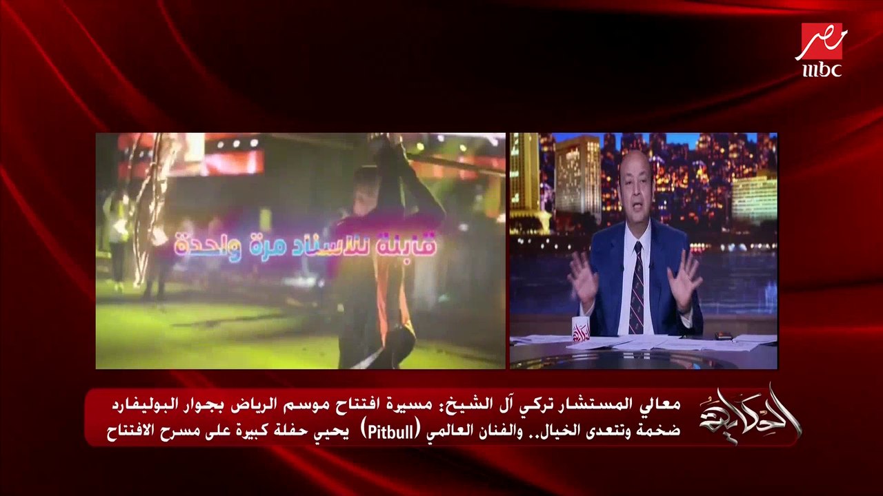 عمرو أديب:  كله يظبط ساعته يوم الأربعاء القادم.. المستشار تركي آل الشيخ يعلن عن مسيرة افتتاح موسم الرياض بجوار البوليفارد ضخمة وتتعدي الخيال