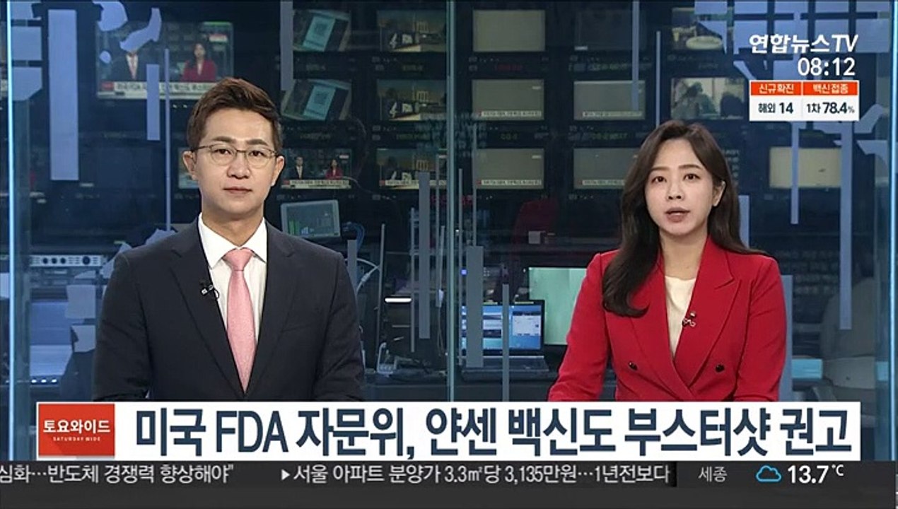 미국 FDA 자문위, 얀센 백신도 부스터샷 권고